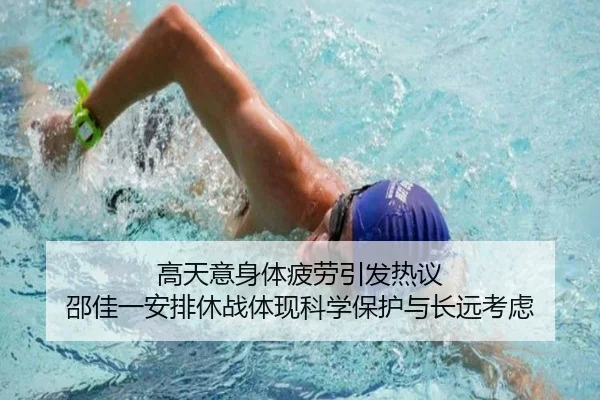 高天意身体疲劳引发热议 邵佳一安排休战体现科学保护与长远考虑